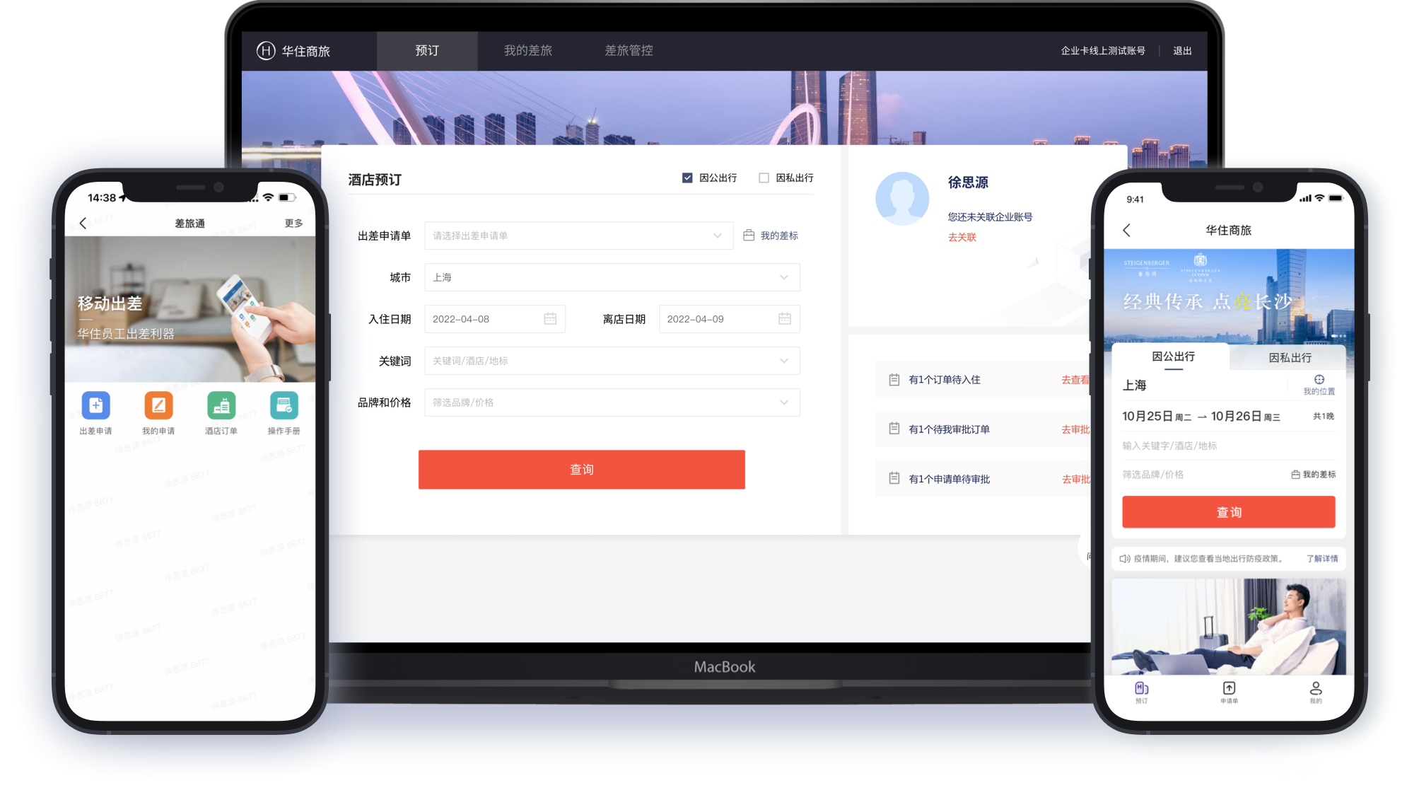 华住商旅